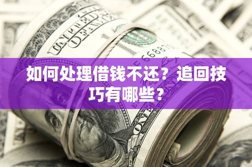 北京如何处理借钱不还？追回技巧有哪些？