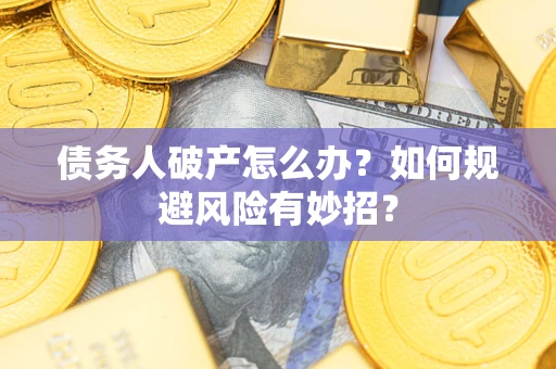 北京债务人破产怎么办？如何规避风险有妙招？