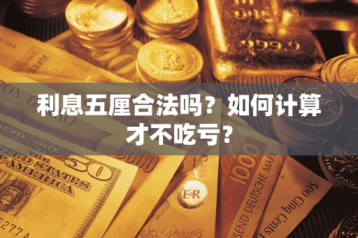 北京利息五厘合法吗？如何计算才不吃亏？