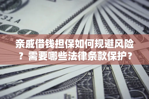 北京亲戚借钱担保如何规避风险？需要哪些法律条款保护？