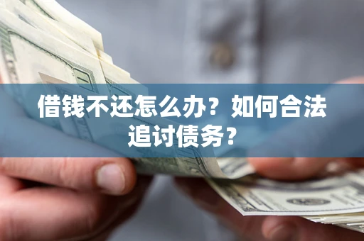 北京借钱不还怎么办？如何合法追讨债务？