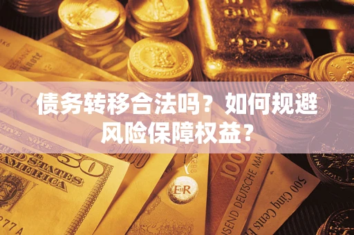 北京债务转移合法吗？如何规避风险保障权益？
