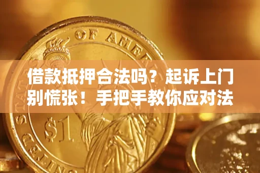 北京借款抵押合法吗？起诉上门别慌张！手把手教你应对法律程序