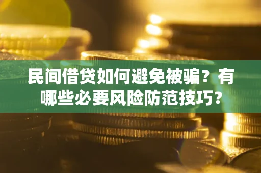北京民间借贷如何避免被骗？有哪些必要风险防范技巧？