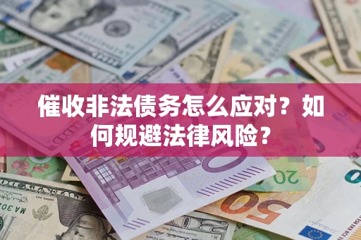 北京催收非法债务怎么应对？如何规避法律风险？