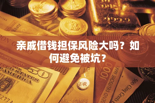 北京亲戚借钱担保风险大吗？如何避免被坑？