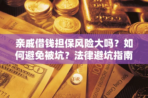 北京亲戚借钱担保风险大吗？如何避免被坑？法律避坑指南
